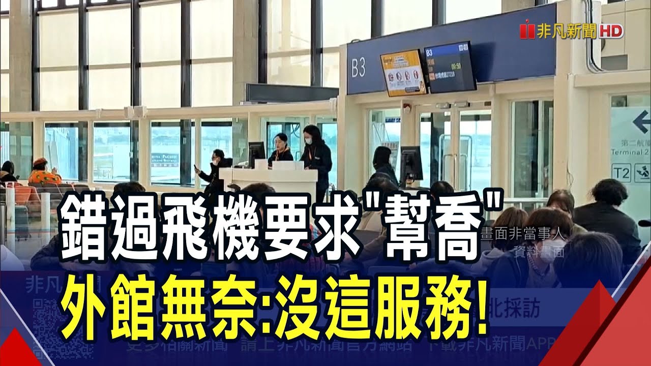 台灣客錯過飛機回不了家 竟電請駐日代表處