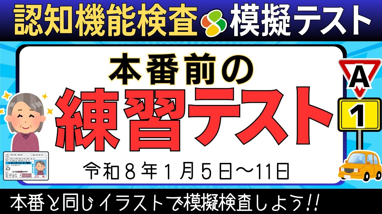 認知機能検査の模擬テスト1月5日〜11日【イラストA】自動車免許更新の高齢者講習合格のための練習と攻略！実際に使う絵の練習テスト！