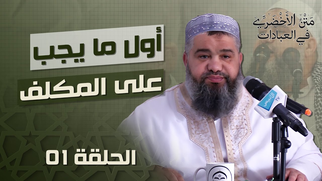 01 أول ما يجب على المكلف | د سمير قجاور| شرح متن الأخضري في العبادات