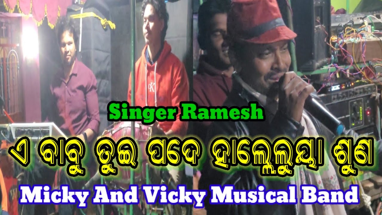 ଏ ବାବୁ ତୁଇ ପଦେ ହାଲ୍ଲେଲୁୟା ଶୁଣ୍ || Koraputia New Trending Christian Song ||Singer Ramesh