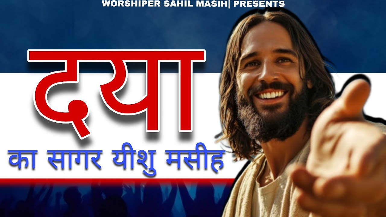 Dya ka Sagar Yeshu Masih | Har Sham Yeshu ke Naam| Worshiper Sahil Masih| Praise And Worship|