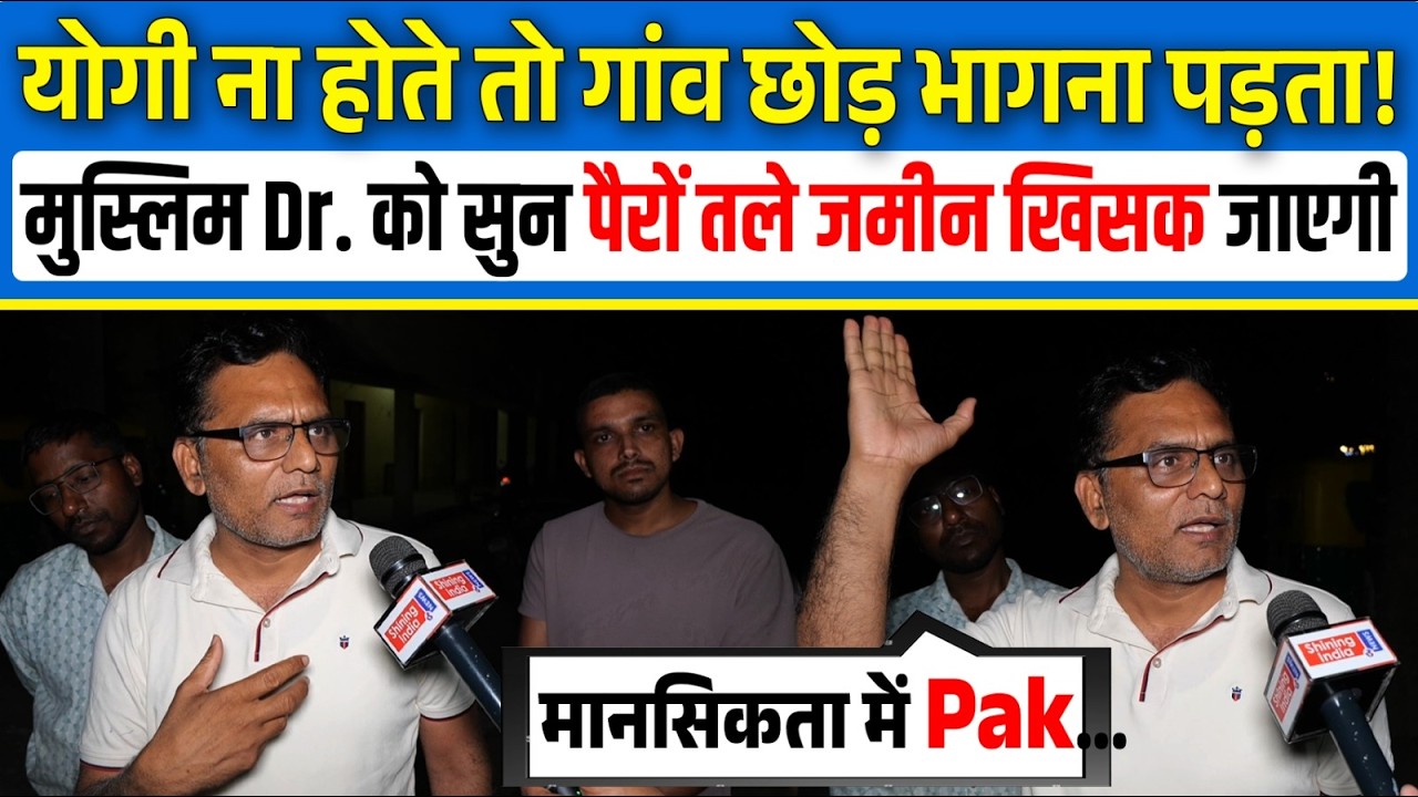 Yogi ना होते तो गांव छोड़ भागना पड़ता! Muslim Dr. को सुन पैरों तले जमीन खिसक जाएगी | Shining India |