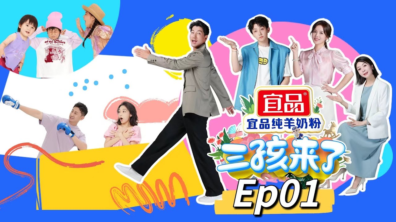💕《三孩来了》第一期💕三孩萌娃初登场，张亮催婚催生范世錡😁