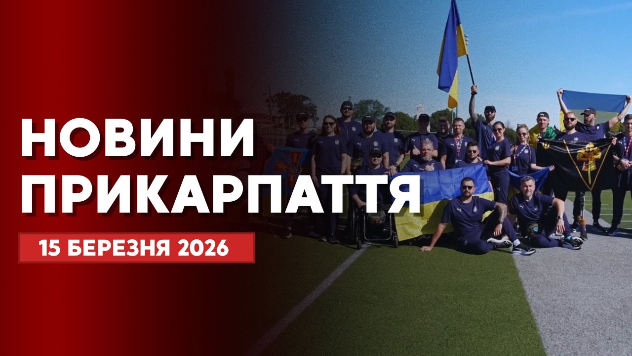 Повний випуск новин Прикарпаття за 15 березня 2026 року