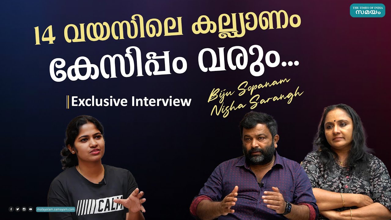 14 വയസിലാ കല്ല്യാണം കഴിഞ്ഞെ കേസിപ്പം വരും    biju sopanam  Nisha Sarangh