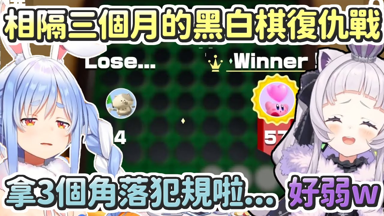 時隔三個月再次向詩音發出黑白棋挑戰，結果比上次被虐的更慘的佩克拉【兔田佩克拉/紫咲詩音】【Hololive中文】