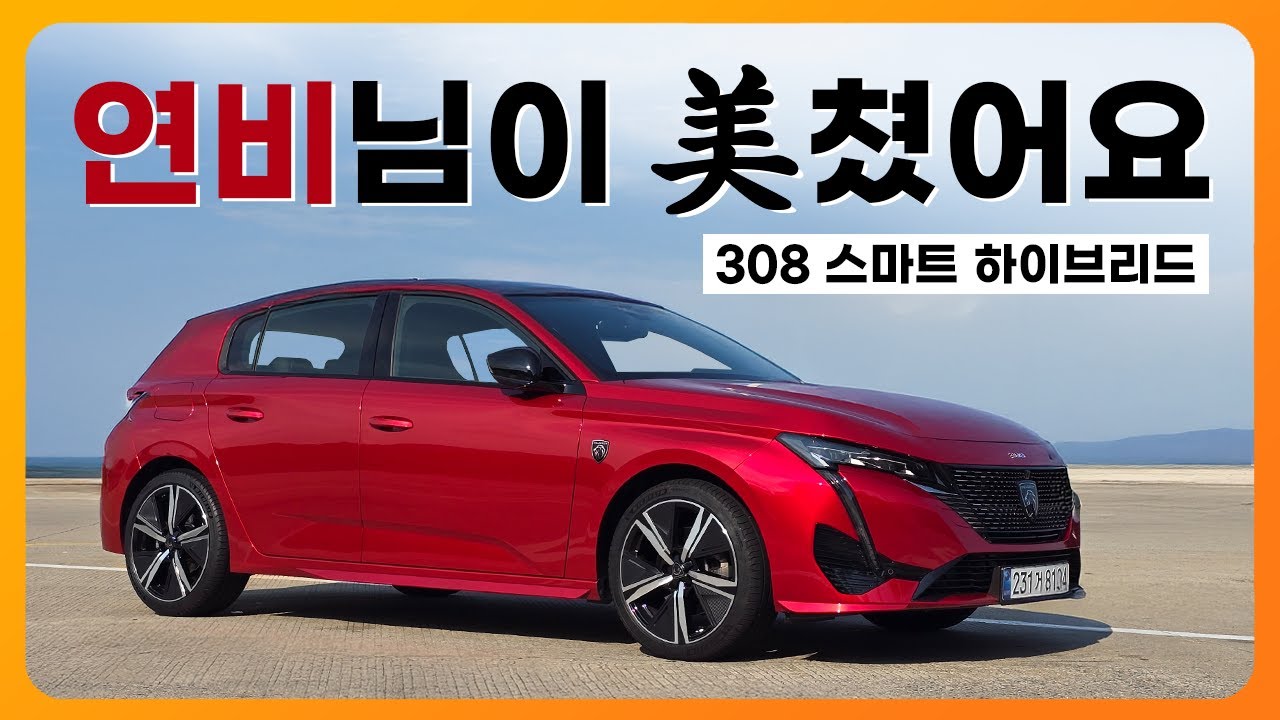 주유 한번에 900km 넘게 간다고? 연비가 전부일까? 푸조 308 스마트 하이브리드 시승기 (서울-밀양 왕복, 장거리)