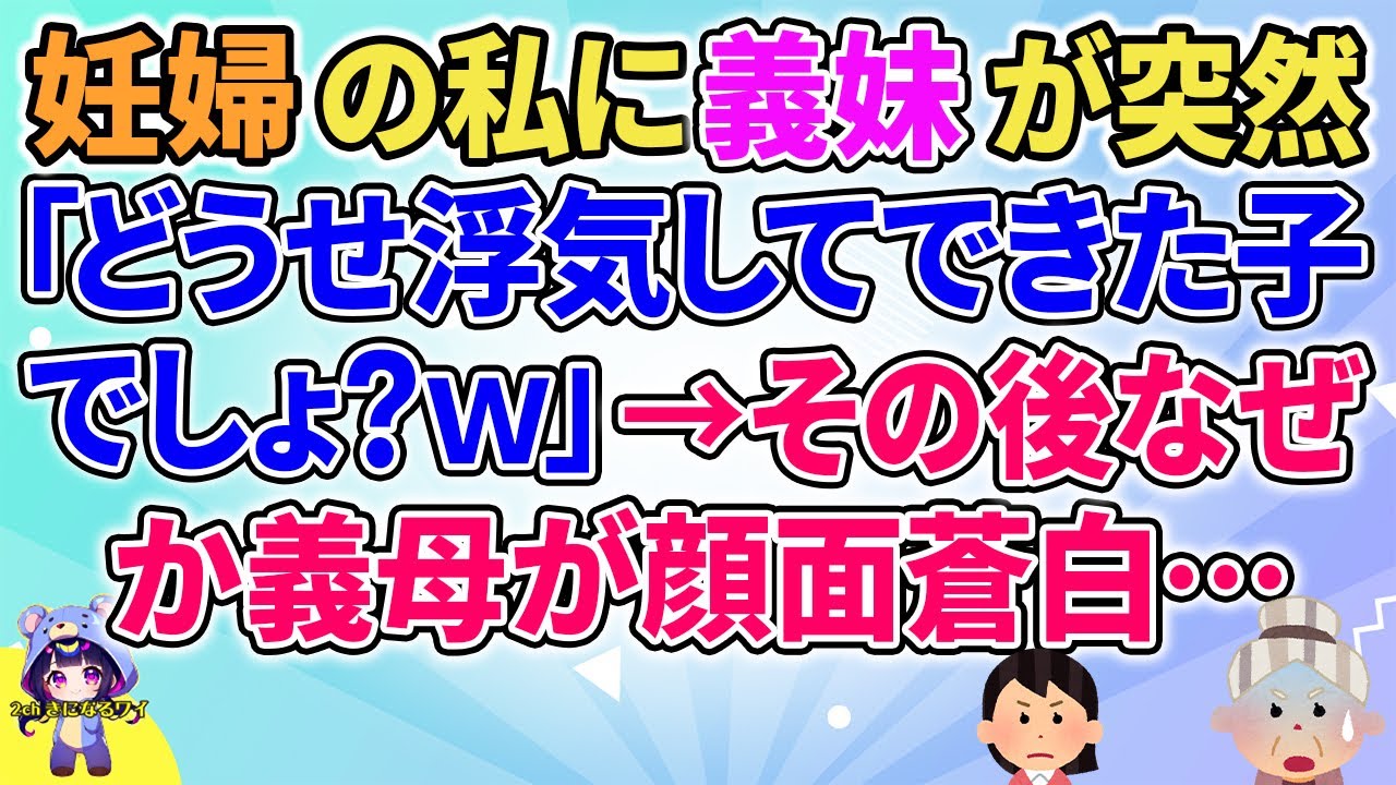 【2ch】【短編7本】妊婦の私に義妹が突然「どうせ浮気してできた子でしょ？ｗ」と言ってきた→その後なぜか義母が顔面蒼白に…【ゆっくりまとめ】