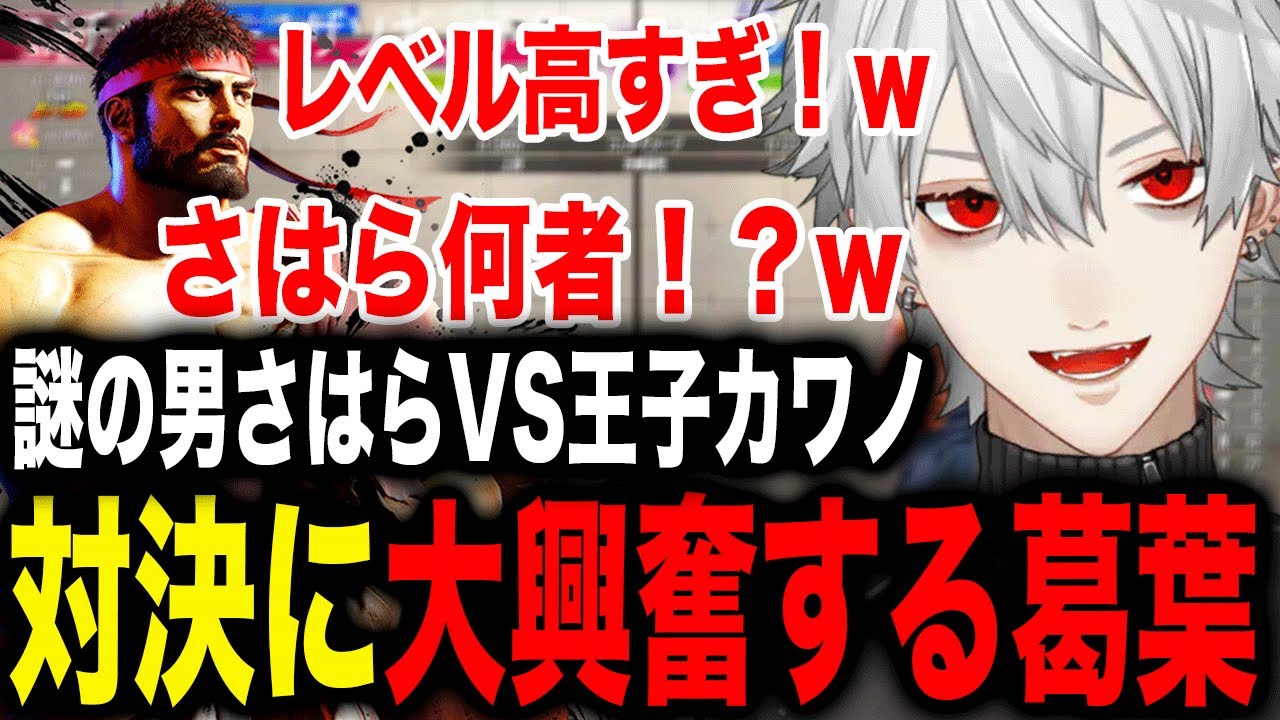 謎の強すぎる男さはらVS王子カワノのハイレベルバトルに大興奮する葛葉w【葛葉/にじさんじ】