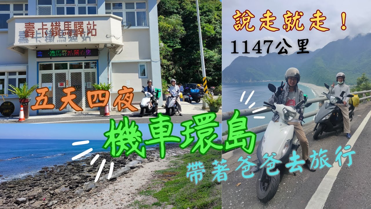 【機車環島】帶著爸爸逆時針環島 圓夢之旅 五天四夜 1147公里的旅程 看見台灣之美｜全新迪爵 125