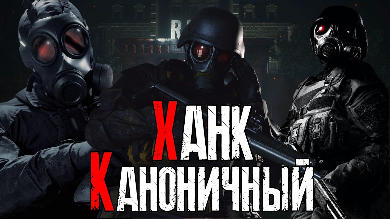 Каноничный Ханк ( Resident Evil )