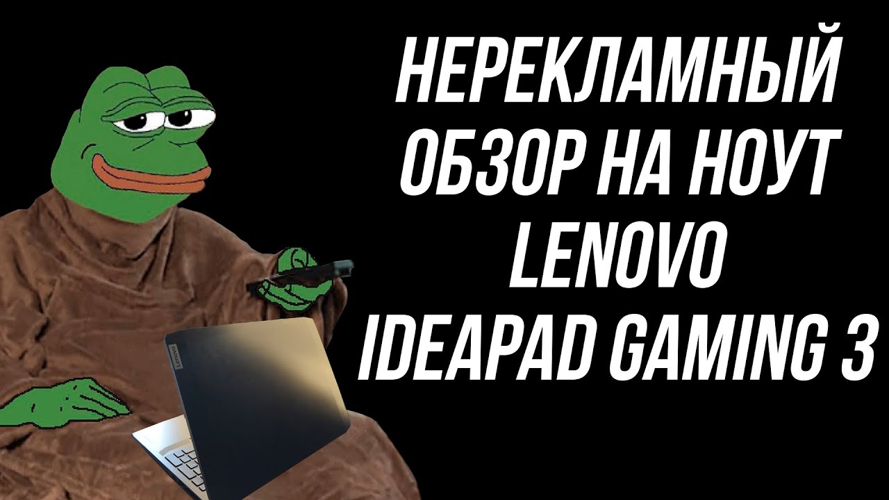 Lenovo IdeaPad Gaming 3 // Игровой ноутбук за 55 тысяч