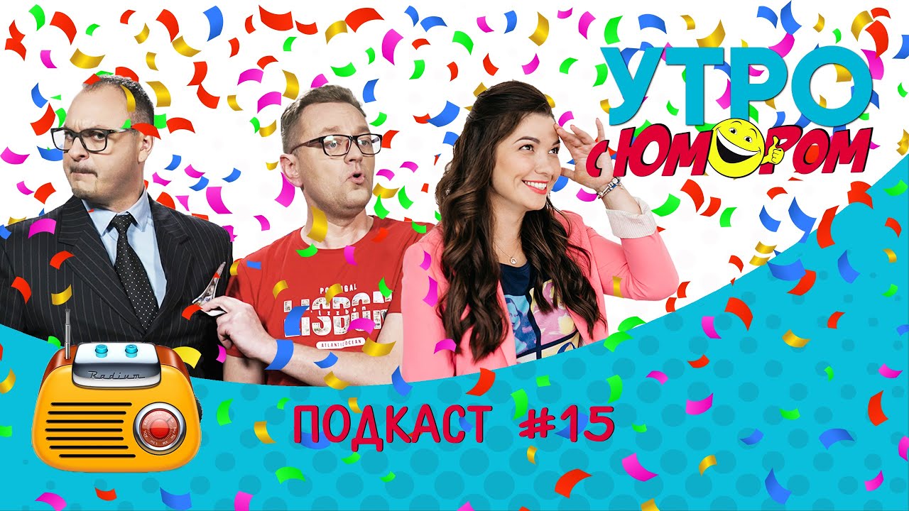 Подкаст Утро с юмором #15: День радио. Праздничный выпуск