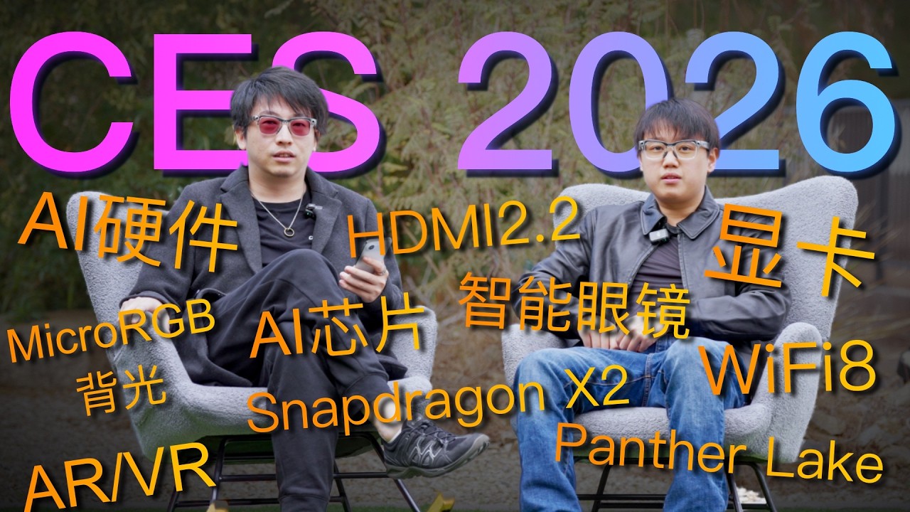 「CES2026」都有哪些好玩的科技？开天眼前瞻分析！
