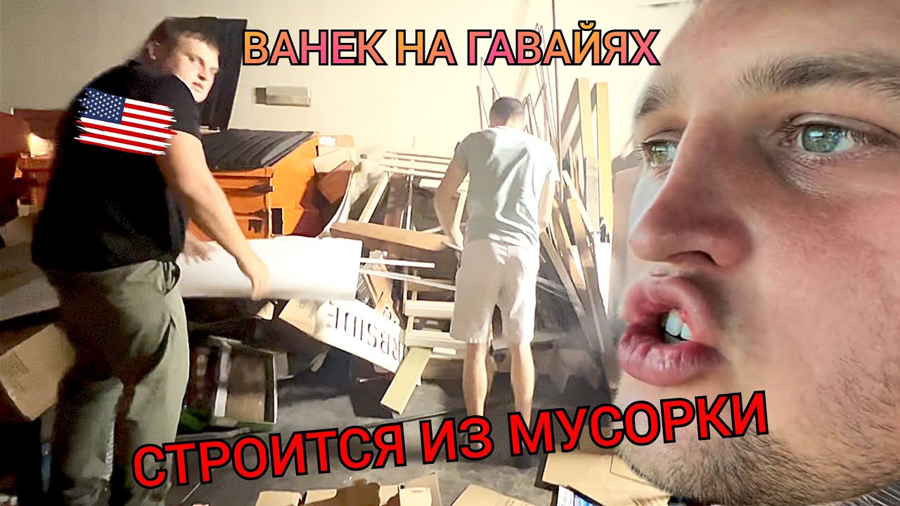 СТРОЙМАТЕРИАЛЫ ИЗ МУСОРКИ / Ванек на Гавайях строится БЕСПЛАТНО