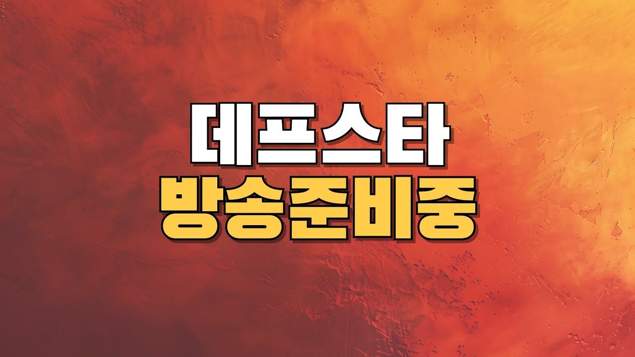 2026-03-01  (일) ★ 듀크 데프스타 ★ 스타 빨무 스타크래프트 Starcraft