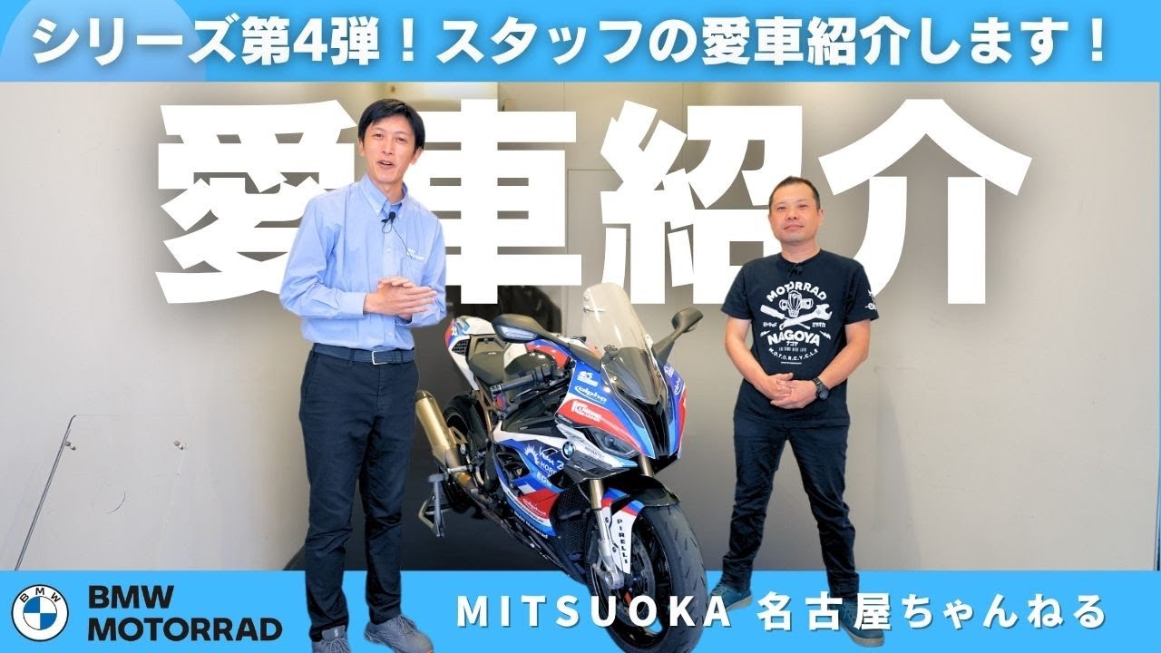 【愛車紹介】シリーズ第4弾！スタッフの愛車を紹介します！！｜BMW Motorrad Mitsuoka Nagoya