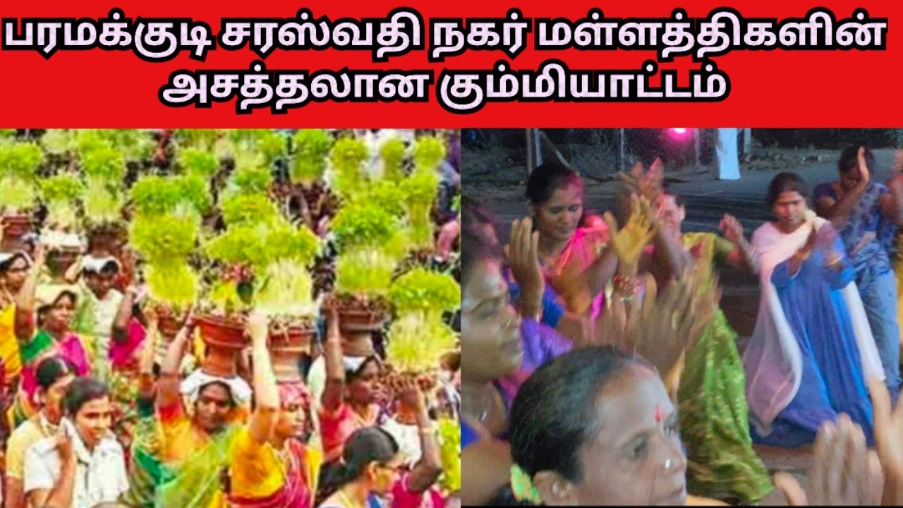 பரமக்குடி சரஸ்வதி நகர் மள்ளத்திகளின் அசத்தலான கும்மியாட்டம் #dkv_rajas 