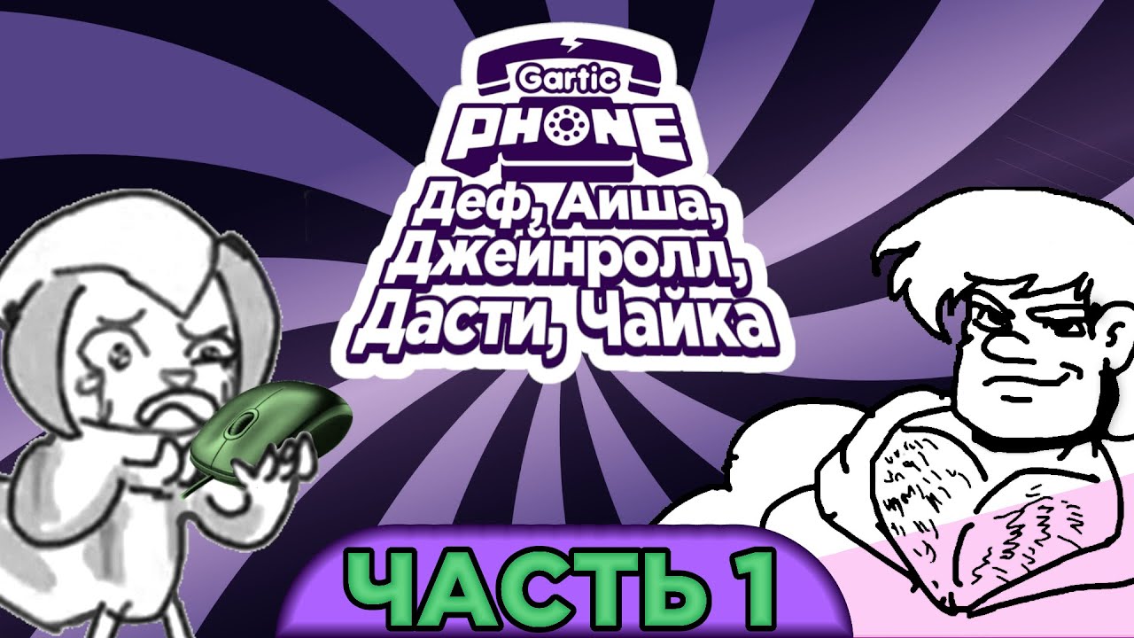Вечеринка художников... и Дефа - Gartic Phone #1 - Нарезка стрима Сумочкина