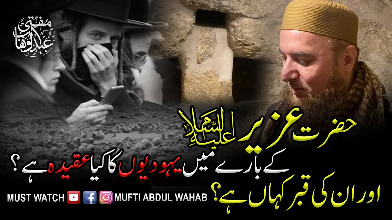 Hazrat Uzair AS Ke Baare main Yahudiyon Ka Kya Aqeedah Hai? By Mufti Abdul Wahab