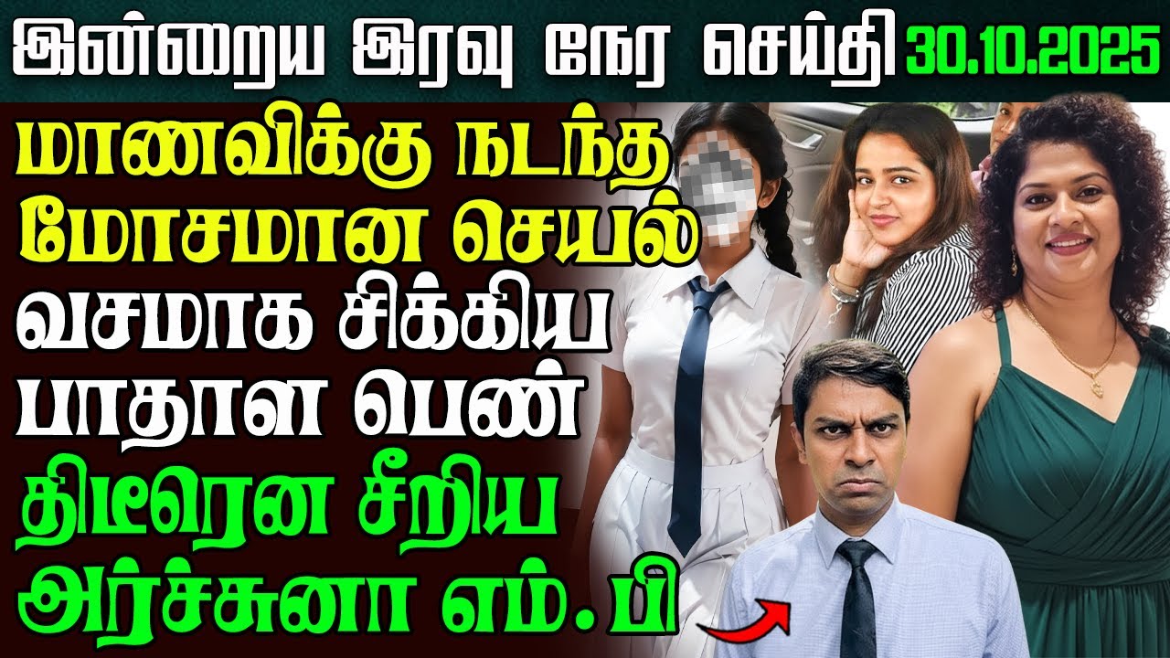 Sri Lanka Night News &ndash; 30 Oct 2025 | Tamil News | இலங்கையின் இரவு நேர செய்திகள் | Ethiroli