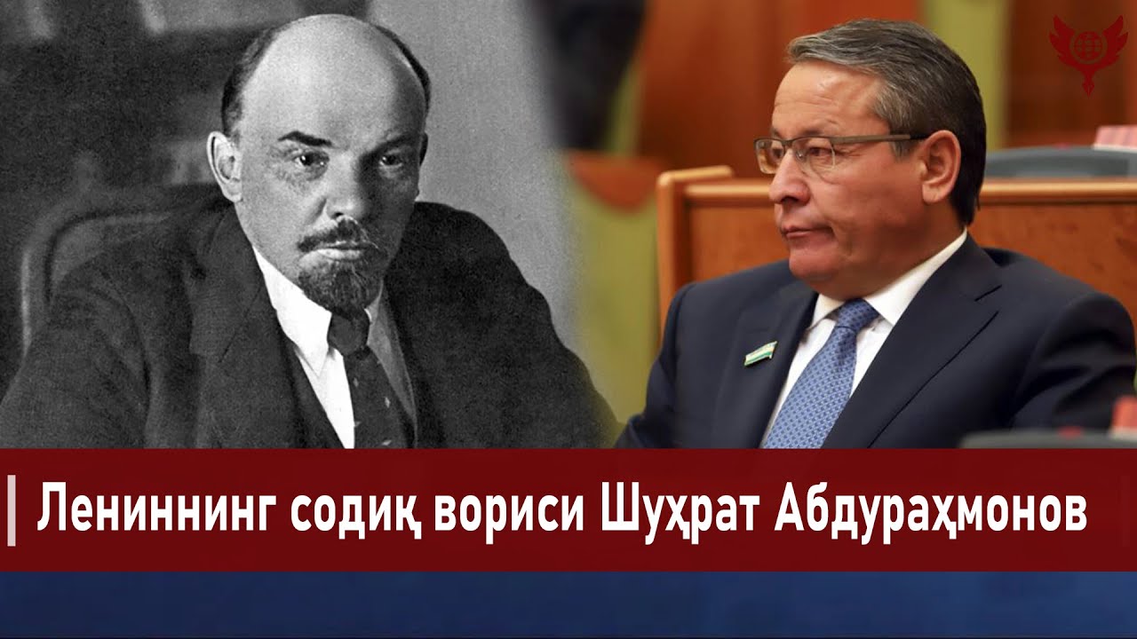 Лениннинг содиқ вориси Шуҳрат Абдураҳмонов