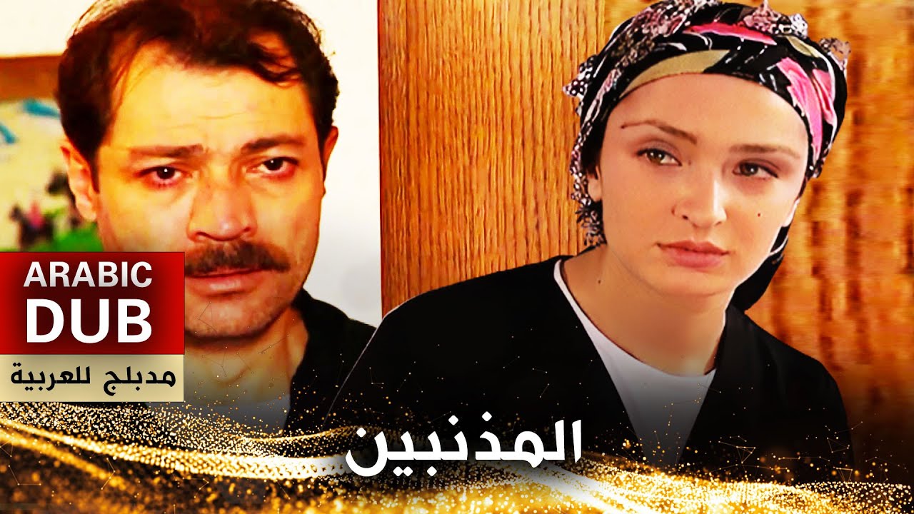 المذنبين - أفلام تركية مدبلجة للعربية