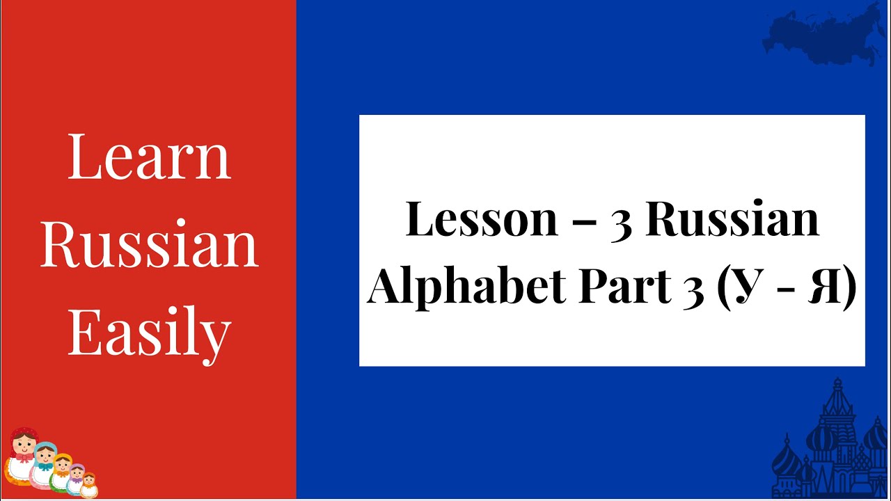Learn Russian Easily | Lesson 3 - Russian Alphabet Part 3 (У - Я) | Russian in English