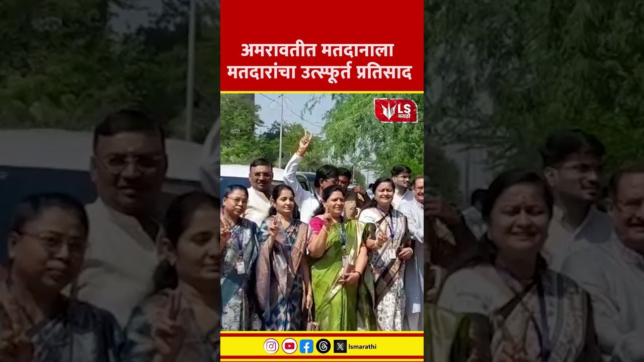 Vidhan Parishad Election | अमरावतीत मतदानाला मतदारांचा उत्स्फूर्त प्रतिसाद