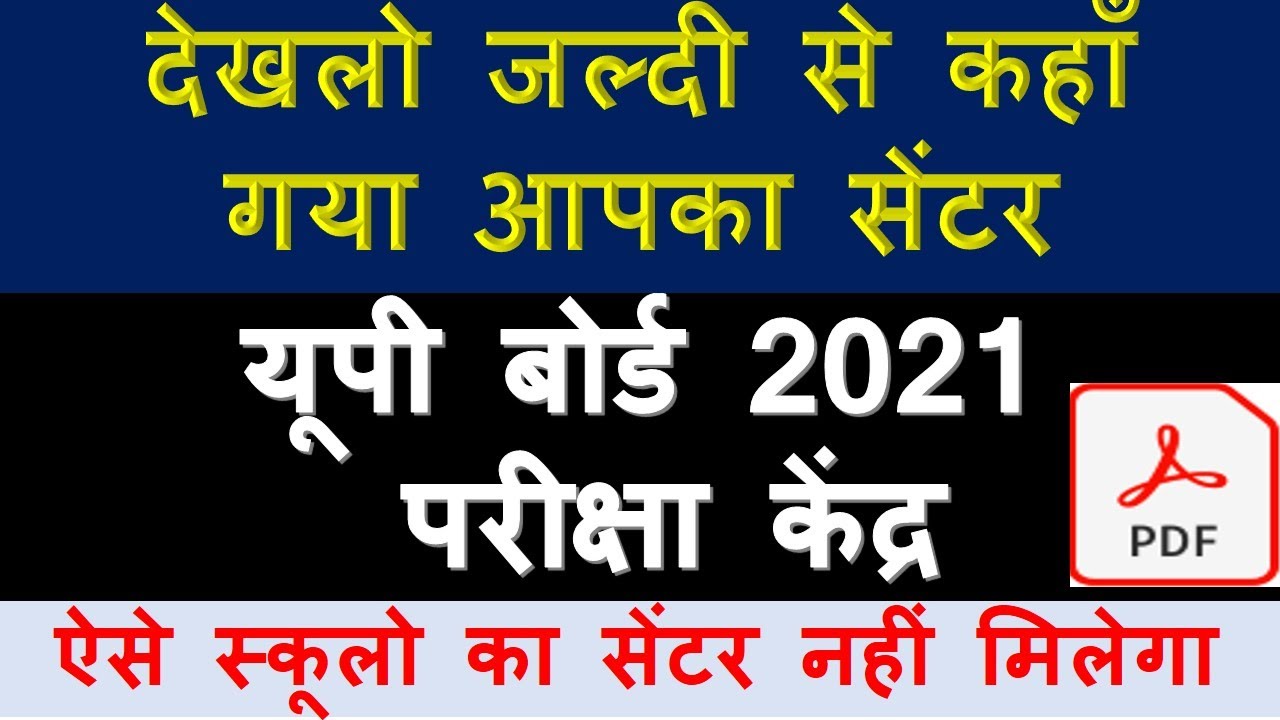 UP BOARD 2021 EXAM CENTER LIST / KESE DEKHE EXAM CENTER UP BOARD 2021 CLASS 10 AND 12