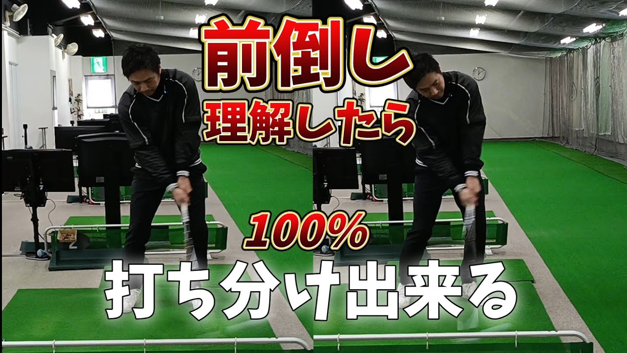 【前倒し】これで100%理解出来る。理解出来たらスイングタイプの打ち分け出来ます！