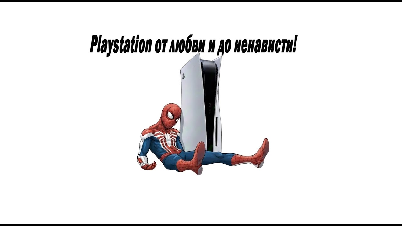 PlayStation от любви и до ненависти!