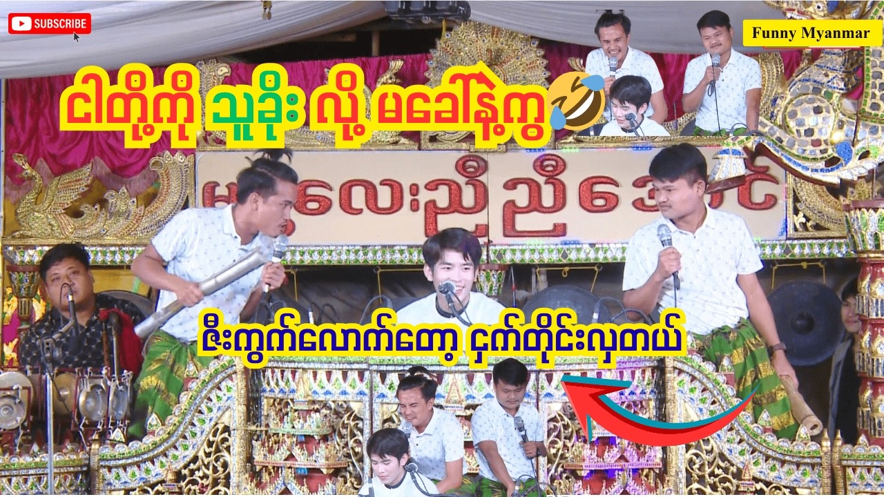 ငါတို့ကို သူခိုး လို့ မခေါ်နဲ့ကွ🤣🤣unny Myanmar