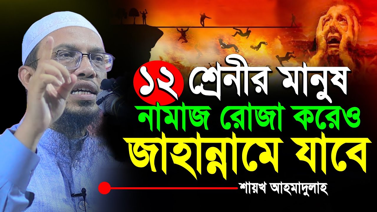 যে ১২ শ্রেনীর মানুষ নামাজ রোজা করেও জাহান্নামে যাবে | তারা কারা যেনে নিন | Shaikh Ahmadullah New Waz