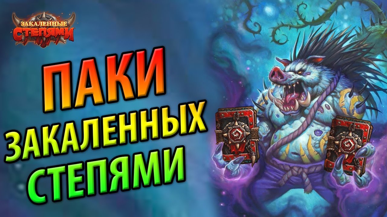 Открываем 60 паков предзаказа Закаленных Степями - Топ контент!