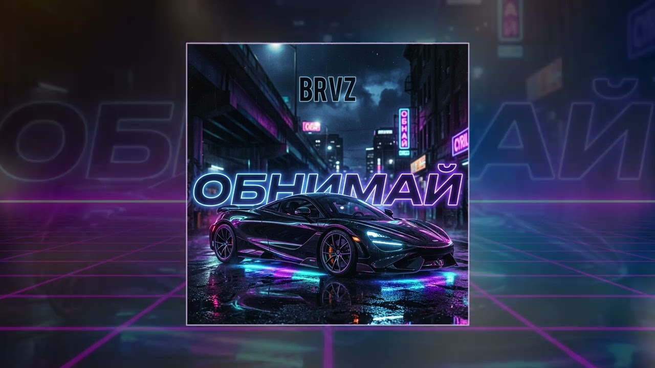 BRVZ - Обнимай (Официальная премьера трека)