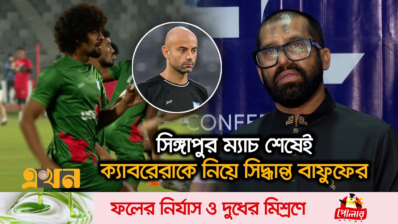 হামজা-সমিতদের নিয়েই ভিয়েতনাম-সিঙ্গাপুরের বিপক্ষে নামছে বাংলাদেশ | Bangladesh Football | Ekhon TV