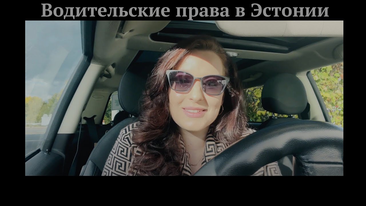 Как я сдала на права? | Экзамен по вождению в Таллинне с первого раза