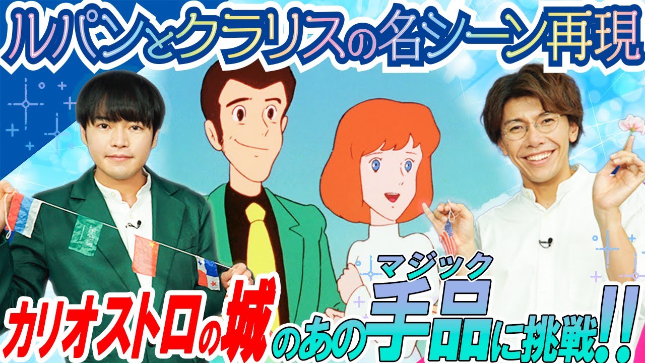🎬今はこれが精いっぱい💕【カリオストロの城の手品💐ルパンとクラリスでやってみた🏰佐藤拓也＆堀江瞬『アニメみたいに！』#5│ 