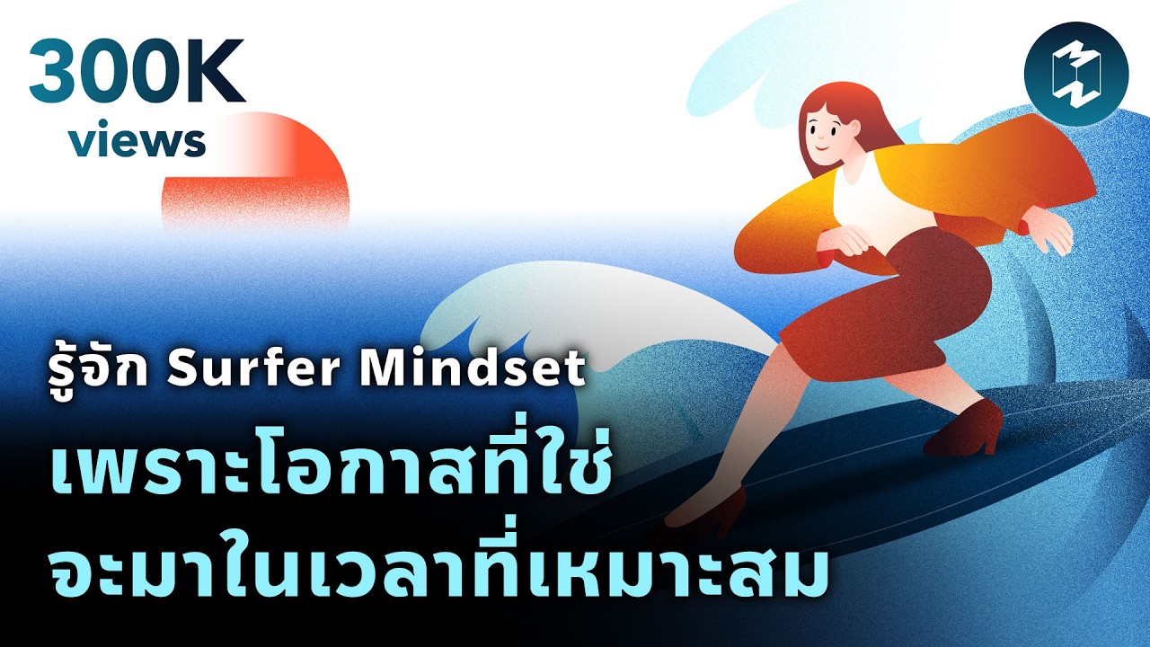 รู้จัก Surfer Mindset เพราะโอกาสที่ใช่ จะมาในเวลาที่เหมาะสม | Mission To The Moon EP.1988