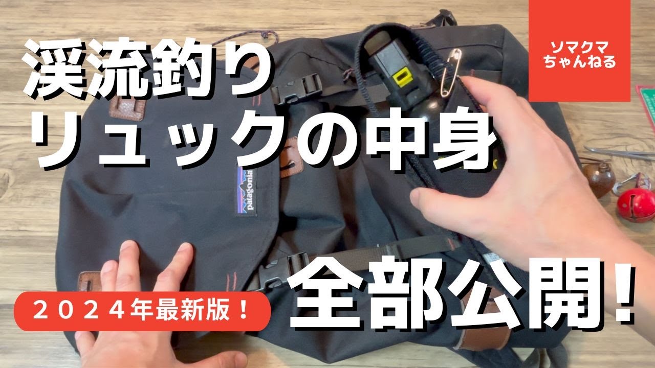 渓流ルアー釣り用リュック全部公開！トラウトフィッシングに必要