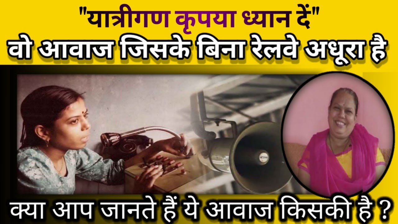 पहली महिला जिनकी रेलवे स्टेशन पर गुंजी आवाज Yatrigan Kripiya Dhyan De | Voice In Railway Announcment
