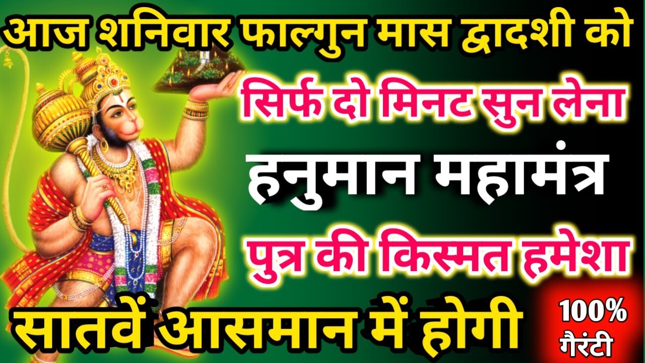 आज फाल्गुन मास शनिवार द्वादशी को हनुमान महामंत्र सिर्फ 52 सेकंड सुनलो छप्पर फाड़ के 💰 बरसेगा |  