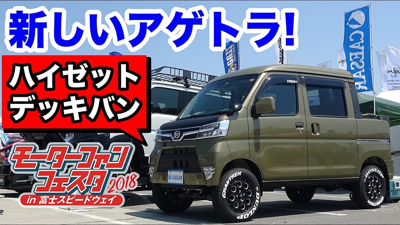 新型ハイゼットデッキバンでアゲトラを楽しむ！シーザーのタフネスカスタム｜モーターファンフェスタ2018