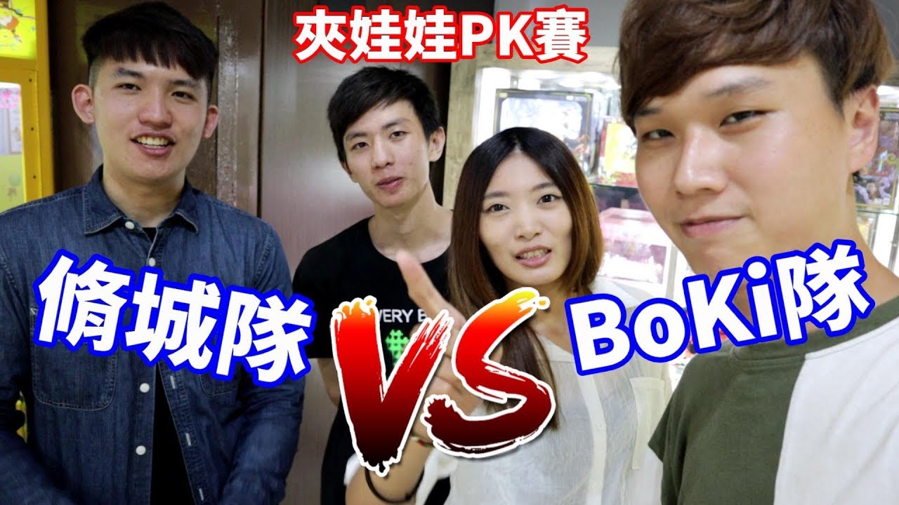 來我們地盤挑戰夾娃娃 讓你們去脩理城牆?!【Bobo TV】#135 claw machine クレーンゲームFt.阿脩.四城