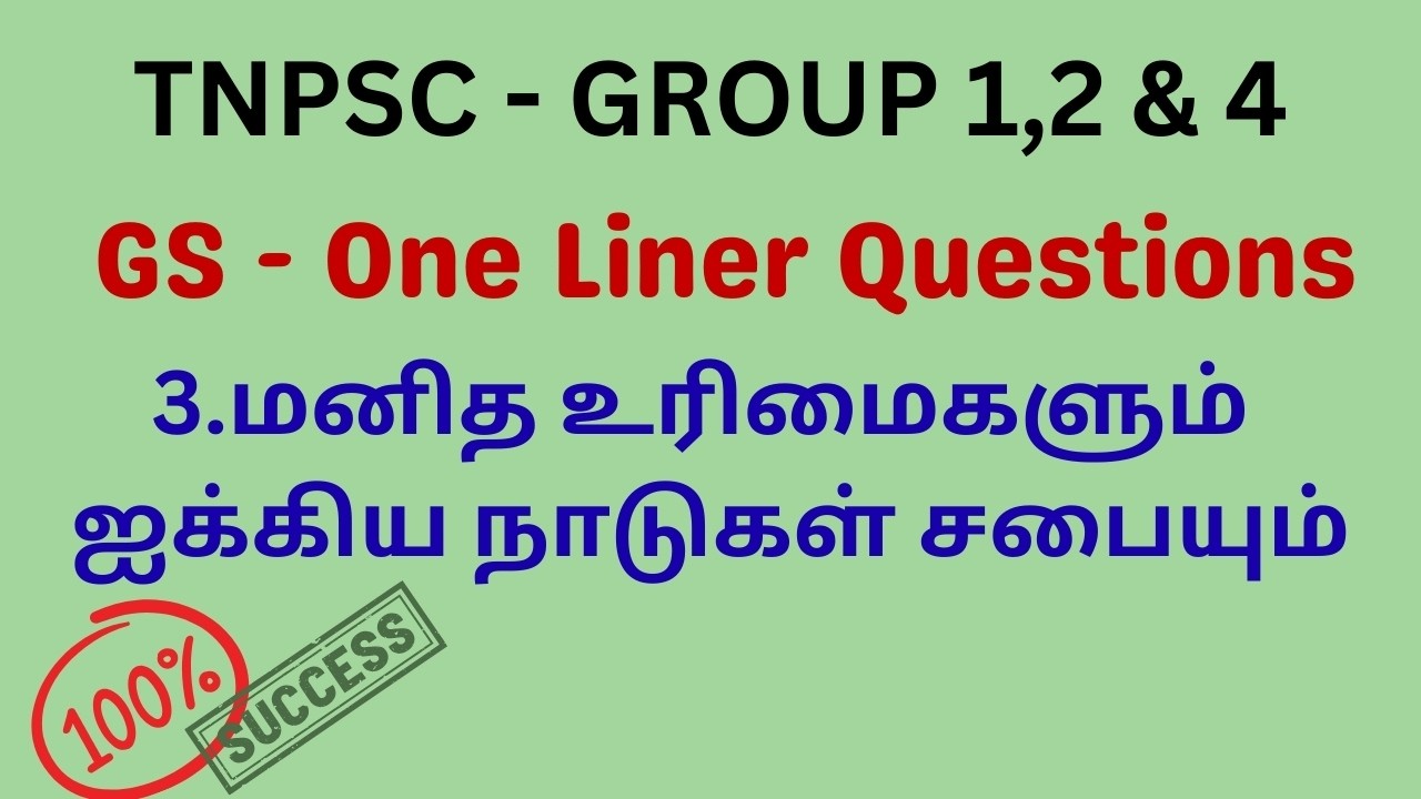 TNPSC - 3.மனித உரிமைகளும் ஐக்கிய நாடுகள் சபையும் (GS  One Liner Questions)