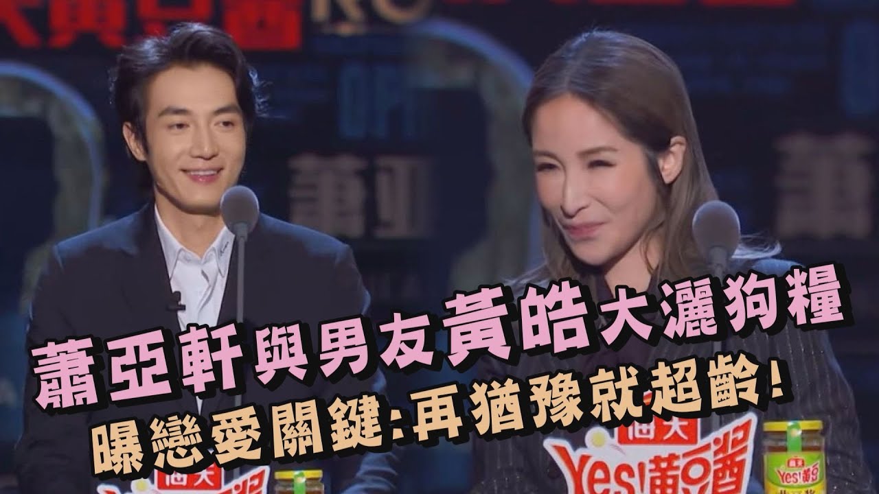 【閃瞎了】蕭亞軒與男友黃皓大灑狗糧 曝戀愛關鍵:再猶豫就超齡!