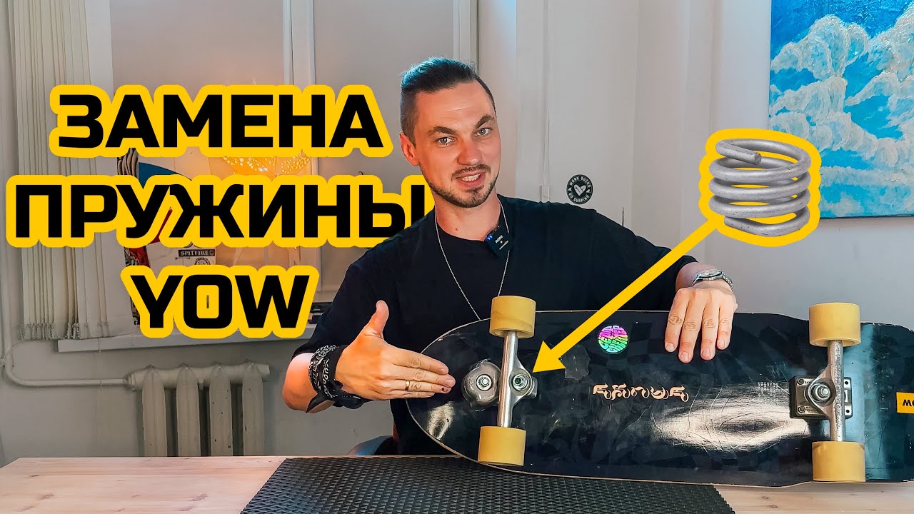 Замена пружины в сёрфскейте YOW