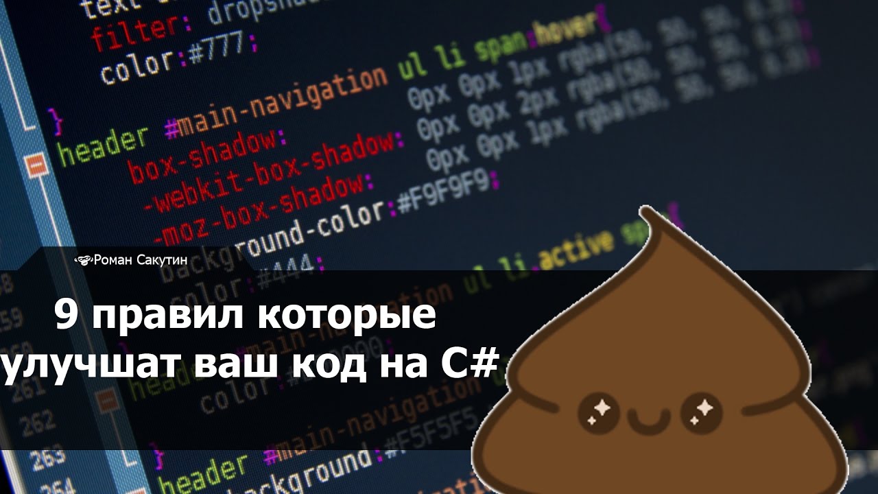 9 правил хорошего кода на C#