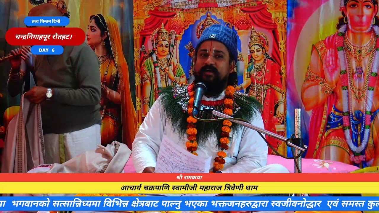 श्री रामकथा चन्द्रनिगाहपुर रौतहट छैटौं दिन